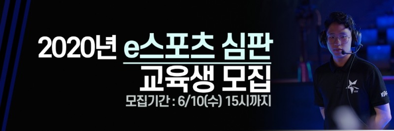 한국 e스포츠 협회, 2020년 e스포츠 심판 양성 프로그램 교육생 모집