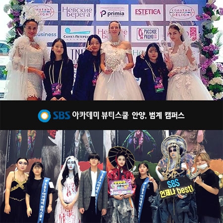 안양미용학원, SBS아카데미 뷰티스쿨 안양캠퍼스 국제미용기능경기대회 참가
