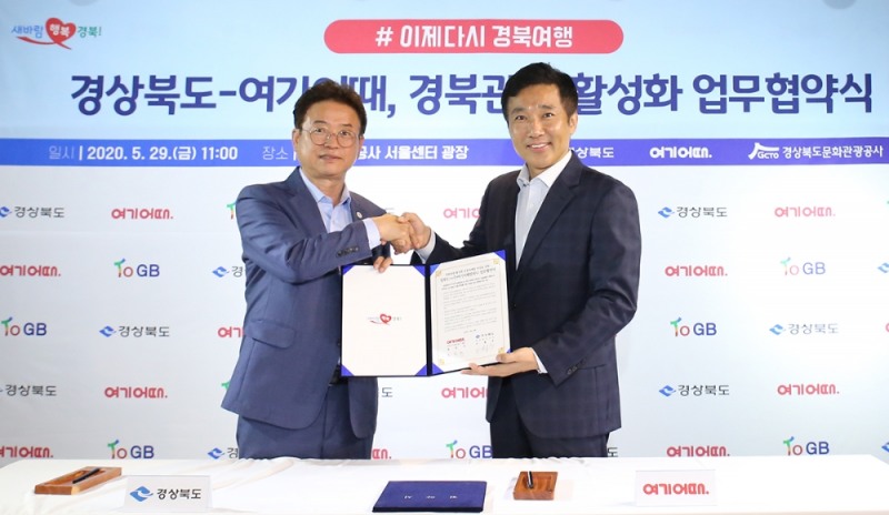 여기어때, 경상북도와 '지역 여행 산업 살리기' 뜻 모아
