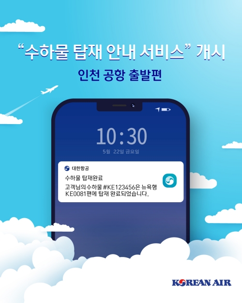 수하물 탑재 안내 서비스 / 이미지 제공 = 대한항공