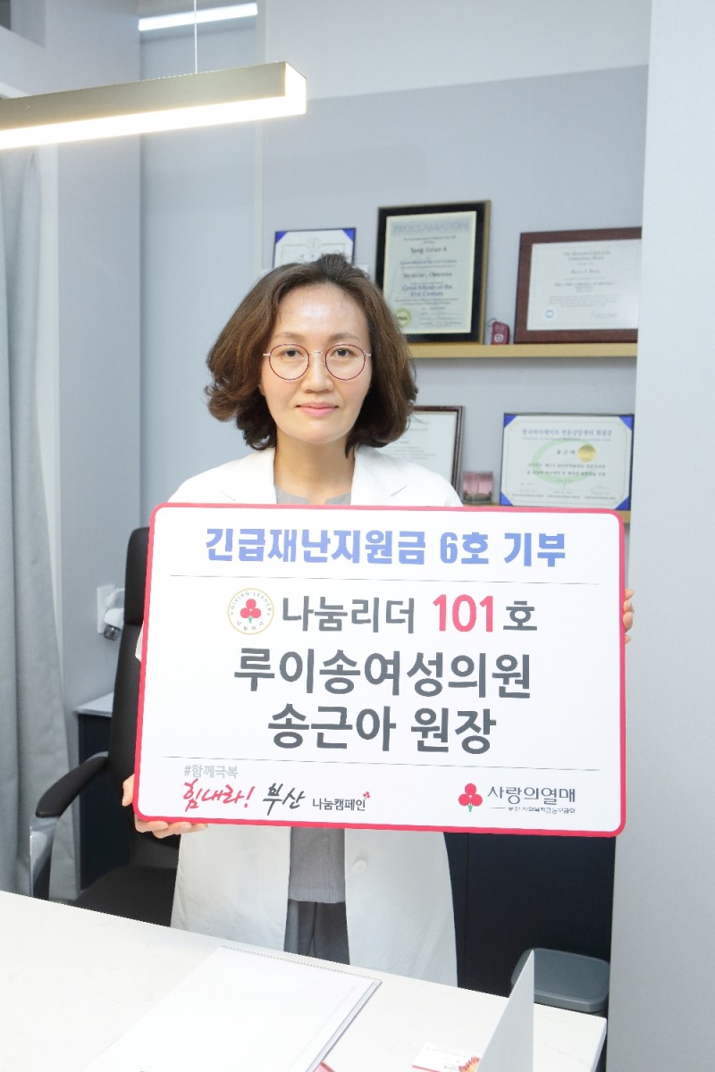 부산 의사들, 사랑의 열매 재난지원금 릴레이 기부에 앞장