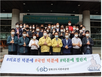 성북구도시관리공단, ‘덕분에 챌린지’ 캠페인 동참