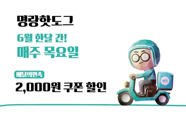 명랑핫도그 6월 한달 매주 목요일마다 ‘배달의민족’에서 주문 시, 2000원 할인 행사