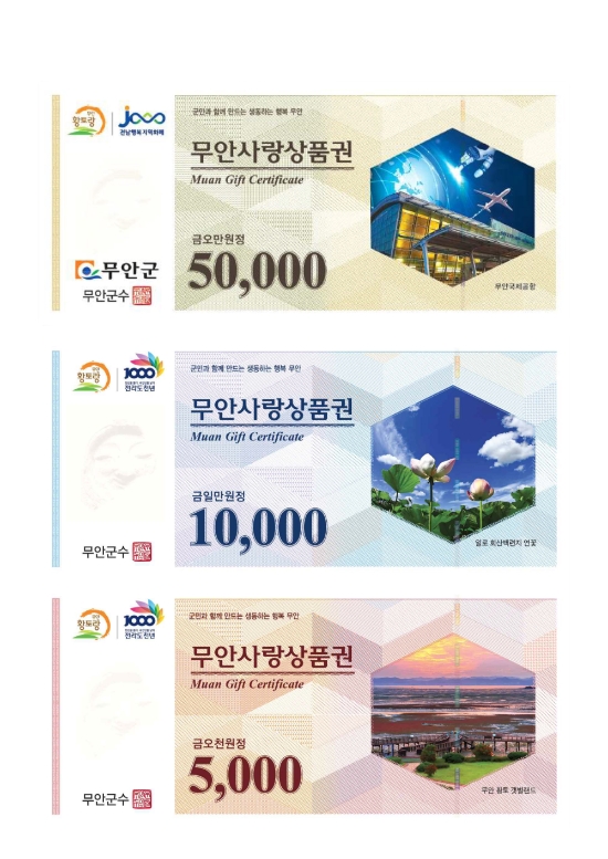무안사랑상품권/사진=무안군