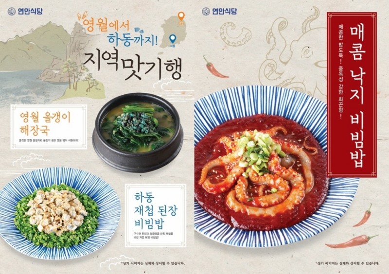 연안식당, 지역 유명 식재료 활용한 신메뉴 출시