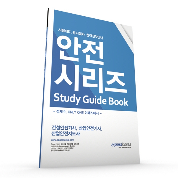 이패스코리아, '산업안전기사·건설안전기사·산업안전지도사 스터디가이드 북' 발간
