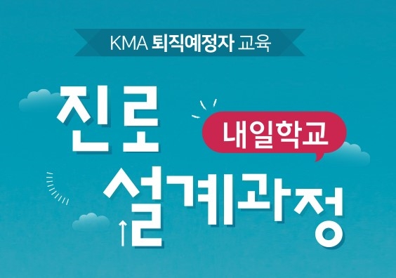 KMA 내일학교 : 진로설계과정 이미지