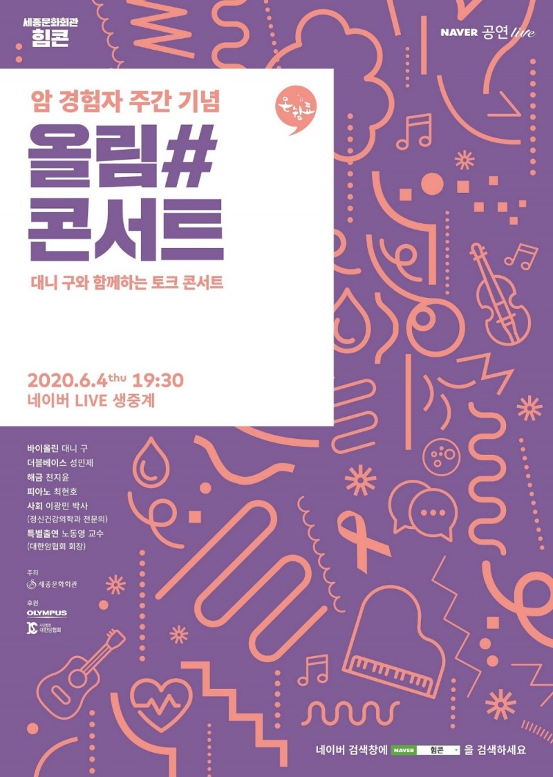올림푸스한국, 4일 ‘올림#콘서트’ 온라인 생중계 진행