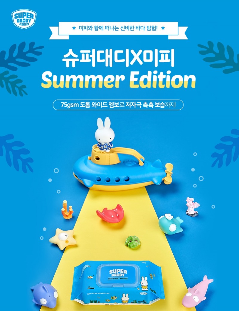여름철 촉촉 보습 케어 ‘new 슈퍼대디x미피 시그니처 썸머 에디션’ 아기물티슈 출시