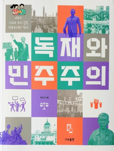 지난달 새로 발간된 '독재와 민주주의'