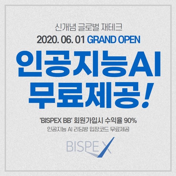 비스펙스 BB 오픈, AI 리딩방 입장코드 무료 제공