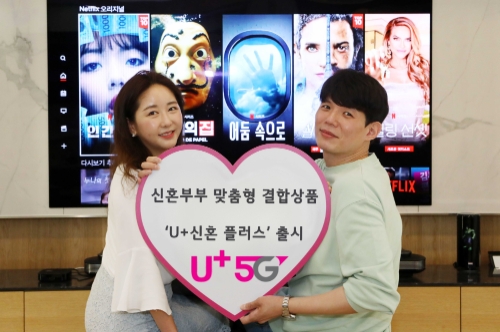 LG U+, 신혼부부 맞춤형 결합상품 ’U+신혼 플러스’ 출시