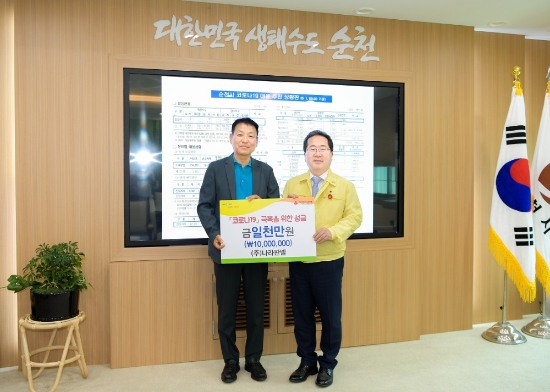 신명균 나라판넬 대표가 순천시를 방문 어려운 이웃에게 써달라며허석 순천시장에게 성금 1천만원을 전달했다/사진=순천시