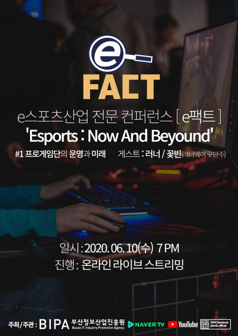 '러너'-'꽃빈' 게임단주, 부산 e스포츠 토크쇼 'e팩트' 연사로 나선다