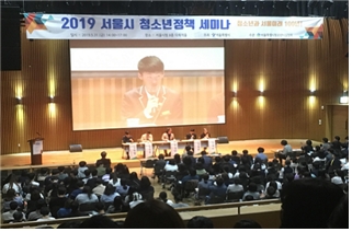 2019년 서울시 청소년정책 세미나 참여 모습