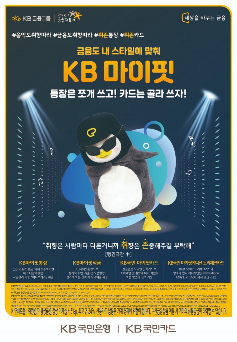 KB국민은행, 밀레니얼제트세대 위한 취향존중 펭수 통장∙적금 출시