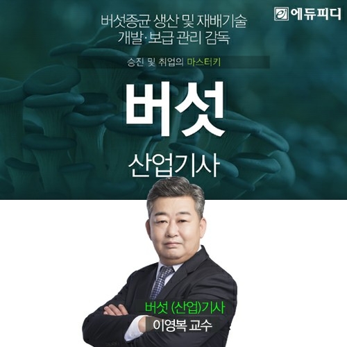에듀피디, 버섯산업기사 자격시험 대비 ‘필기 합격완성 패키지’ 신규강의 오픈