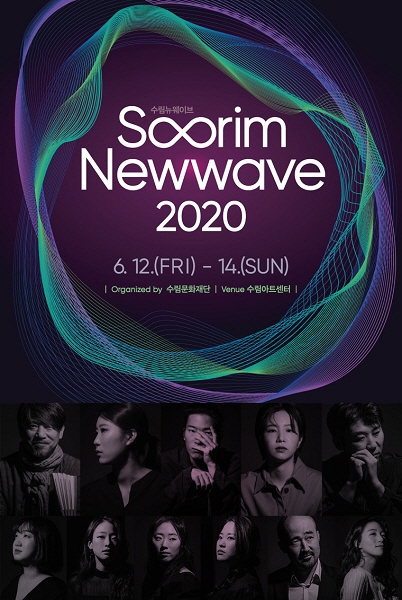 우리음악의 흐름 엿보는 '수림뉴웨이브 2020' 개최