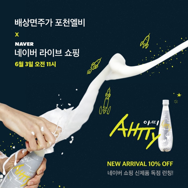 배상면주가 포천LB X 네이버 라이브 커머스 이미지 (이미지 제공=배상면주가