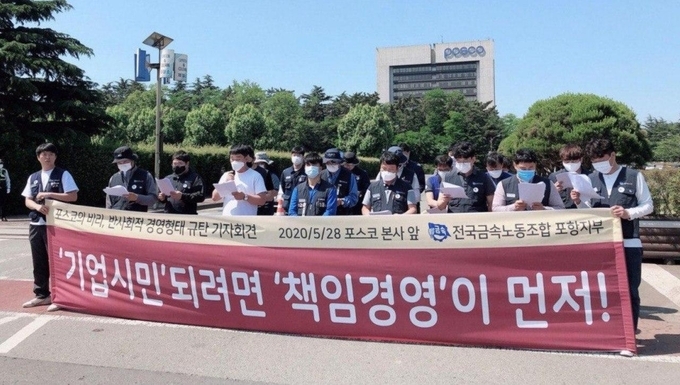 포스코 노조, 부실경영·반사회적 경영 비판... 기자회견 개최