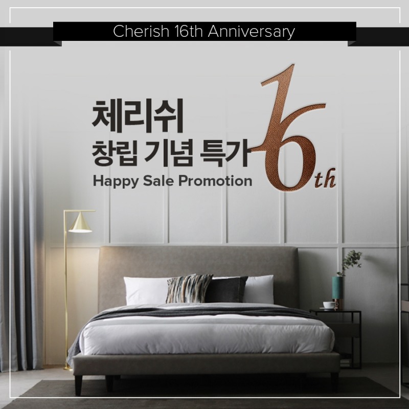 체리쉬, 창립 16주년 기념 특가 이벤트 이달까지 연장