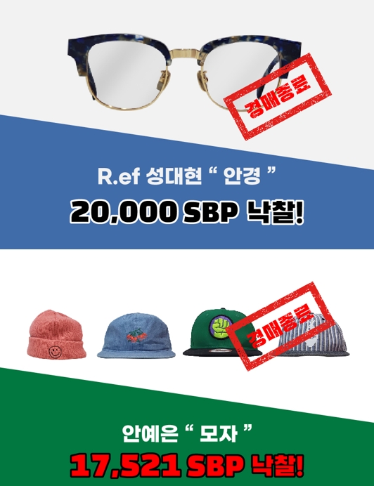 ‘베리스토어’ 기부 경매 결과 보니 안예은, 성대현 팬 성향 뚜렷