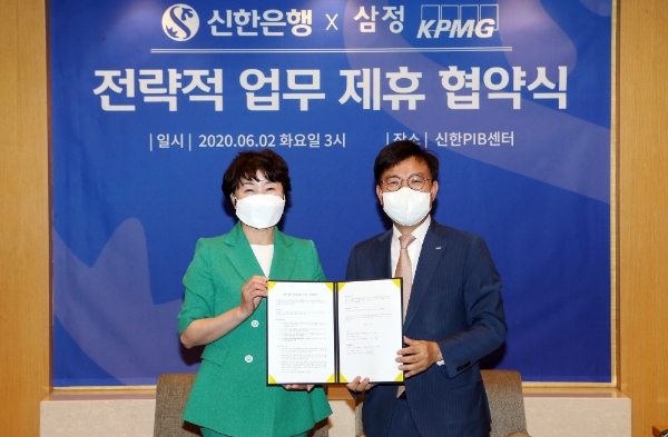 신한은행, '삼정KPMG'와 업무협약