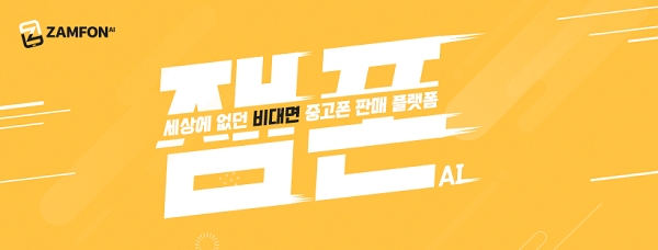 정확하고 빠르게 '잼폰' 한다, 간편한 모바일 중고폰 AI 거래 플랫폼 등장