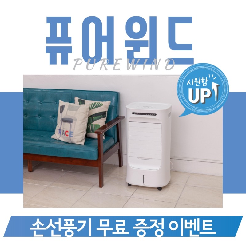 퓨어윈드, 에어쿨러 냉풍기 6월 리뷰이벤트 진행