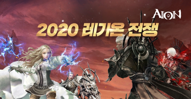 [이슈] 아이온, '2020 레기온 전쟁' 등 신규 이벤트 2종 진행