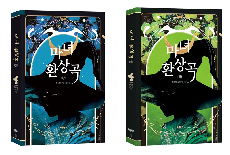 [이슈] 컴투스, 글로벌 게임문학상 대상작 '마녀환상곡' 소설 출간