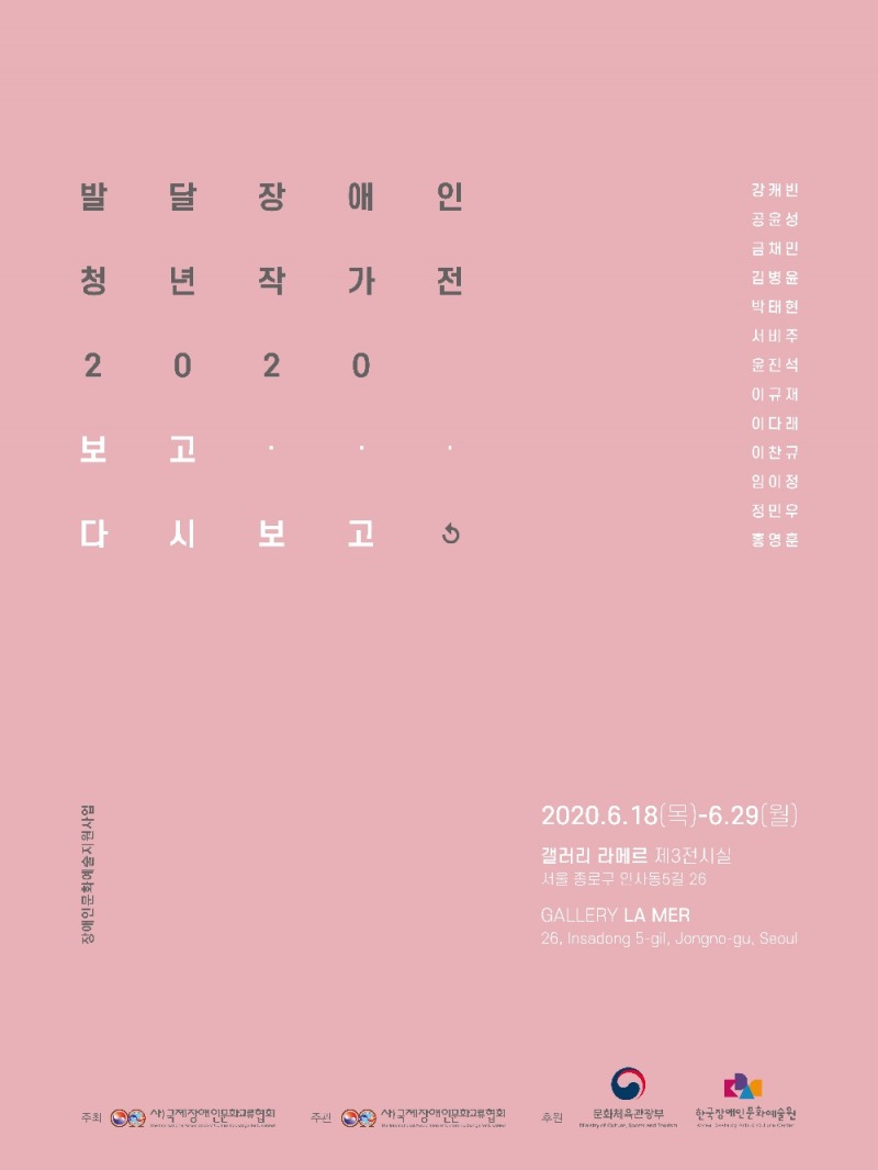 발달장애인청년작가전2020 : 보고…다시 보고, 개최