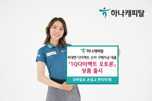 이미지 제공 = 하나캐피탈