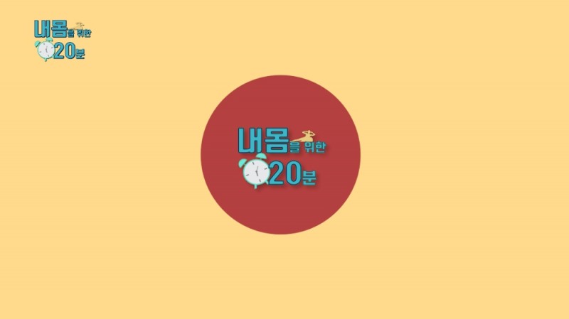 사진='내몸을 위한 20분'타이틀. 글로벌A 제공