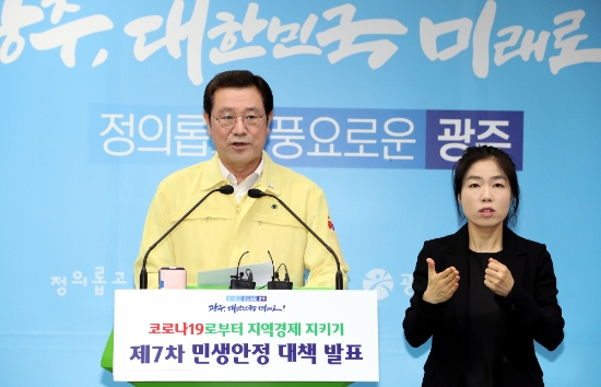 이용섭 광주광역시장이 4일 오전 시청 브리핑룸에서 택시 운수종사자의 생계안정자금을 지원하는 제7차 민생안정대책과 코로나19 관련 브리핑을 하고 있다./사진=광주광역시