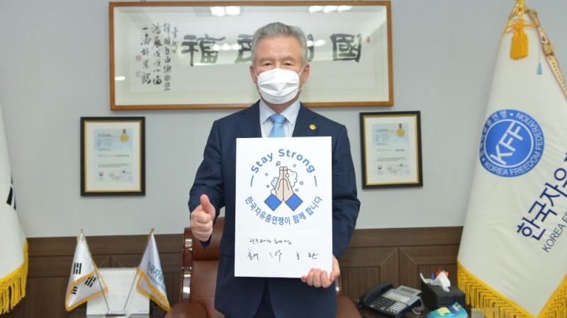 한국자유총연맹 박종환 총재, ‘스테이 스트롱(Stay Strong)’ 캠페인 동참