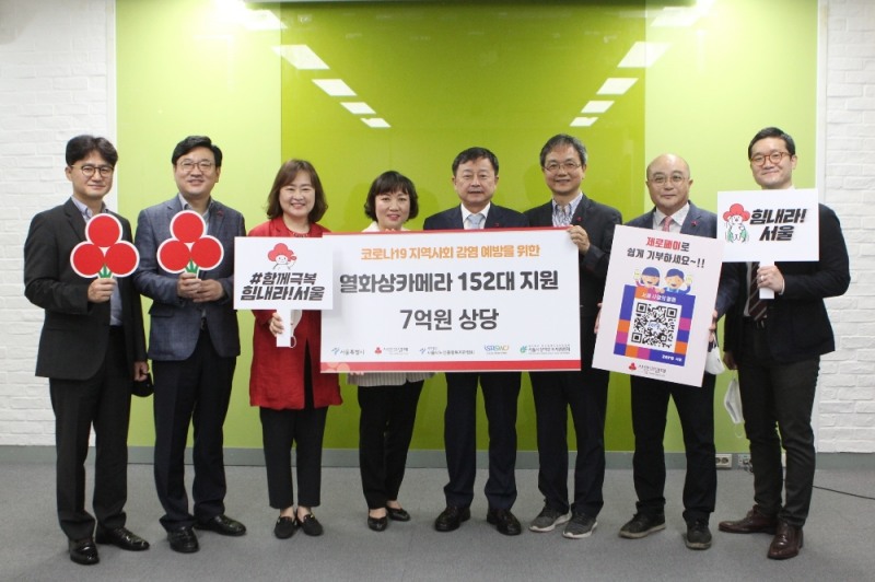 강병호 서울시 복지정책실장(가운데), 김용희 서울사랑의열매 사무처장(오른쪽 세 번 째)과 최성숙 서울시 사회복지관협회장(왼쪽 세 번 째)가 열화상카메라 전달식 기념촬영을 하고 있다.