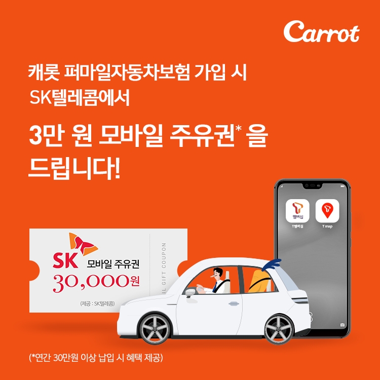 캐롯손해보험, SK텔레콤과 퍼마일 자동차보험 판매 제휴