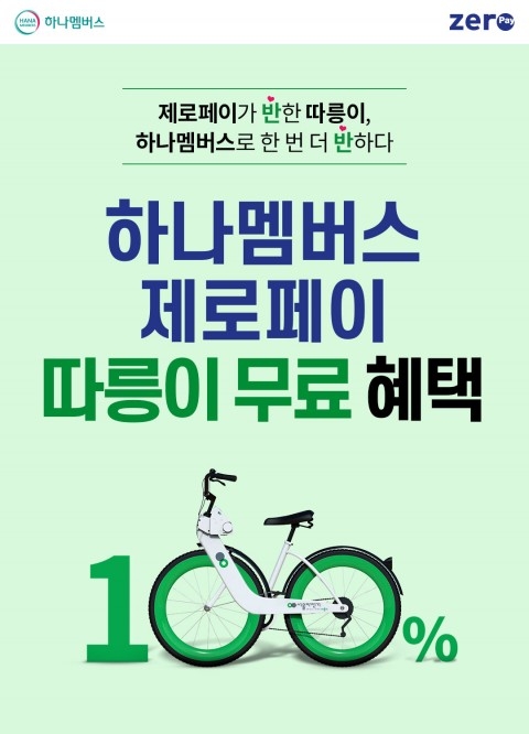 ‘하나멤버스 제로페이’로 따릉이 무료 이용하세요