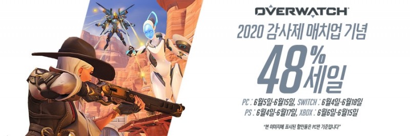 오버워치, 감사제 스페셜 매치업 성료 기념 최대 48% 할인