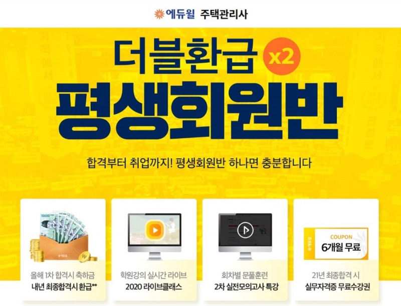 2차 모의고사 특강 단독제공…에듀윌 주택관리사 ’더블환급 평생회원반’