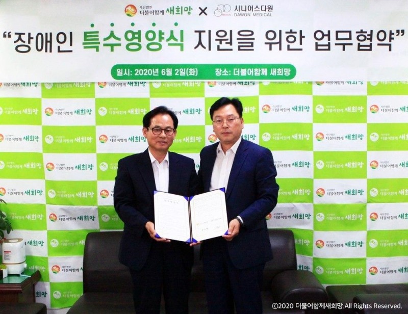 더불어함께새희망, 다원메디컬 업무협약체결”