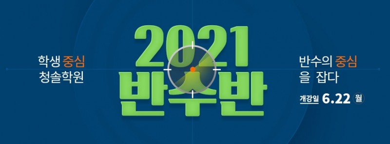 평촌 재수학원 청솔학원, 반수, 지금 시작해도 늦지 않았다!