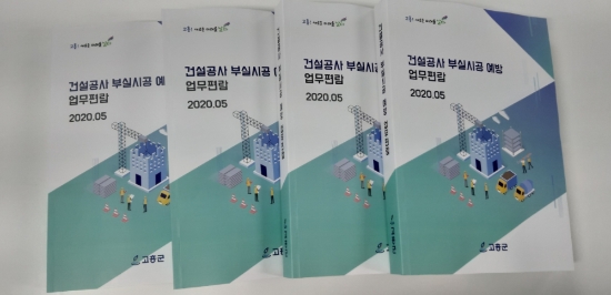 건설공사 부실시공 예방 업무편람/사진=고흥군