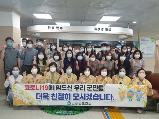 고흥군은 코로나19로 그동안 사회적·생활속 거리두기 실천 등 군민의 위축된 분위기를 해소코자 친절하고 적극적인 민원 응대를 위해 친절한 보건소 만들기 운동을 전개한다/사진=고흥군