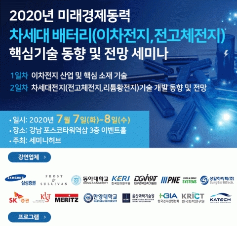 세미나허브, 2020년 차세대 배터리 핵심기술 동향 및 전망 세미나 개최