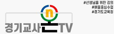 경기교육청, 교사용 동영상 공유 채널 '경기 교사온TV'운영