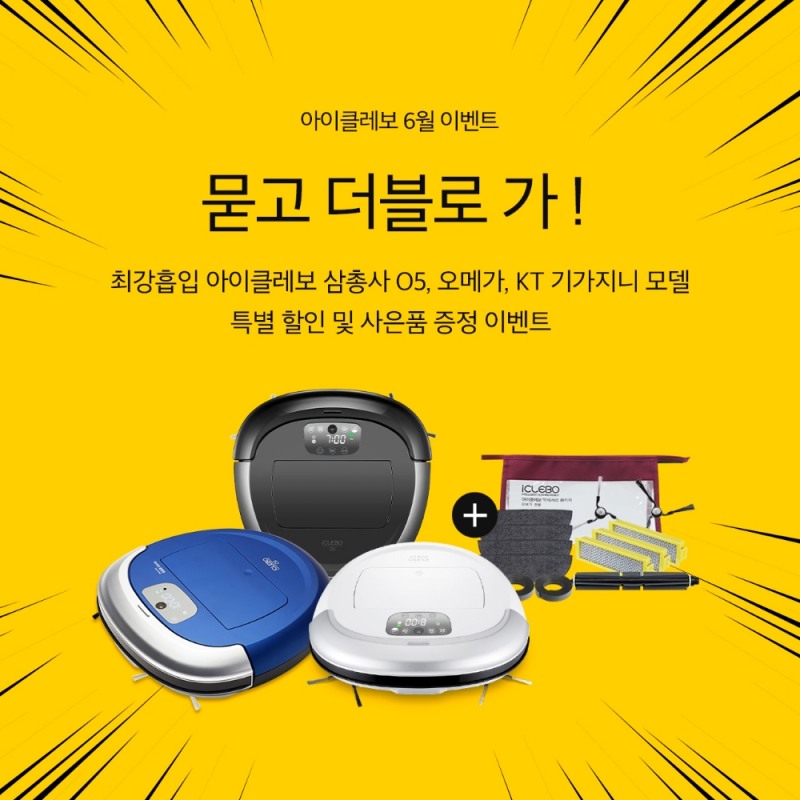 로봇청소기 아이클레보, 가격할인에 사은품까지 직영몰 이벤트 진행