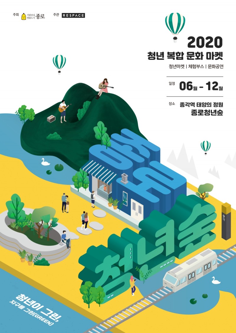종로구, ‘2020년 청년복합문화마켓 종로청년숲’ 개최
