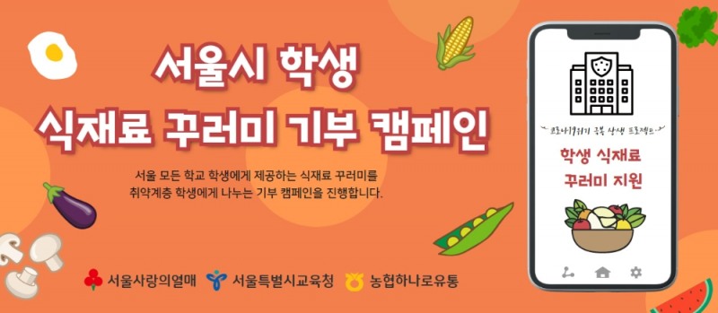 서울 사랑의열매 홈페이지「학생 식재료 꾸러미」기부캠페인